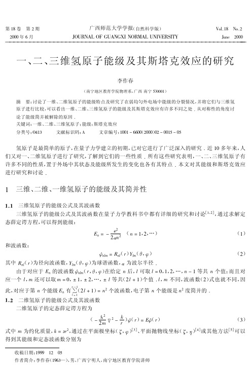 一、二、三维氢原子能级及其斯塔克效应的研究