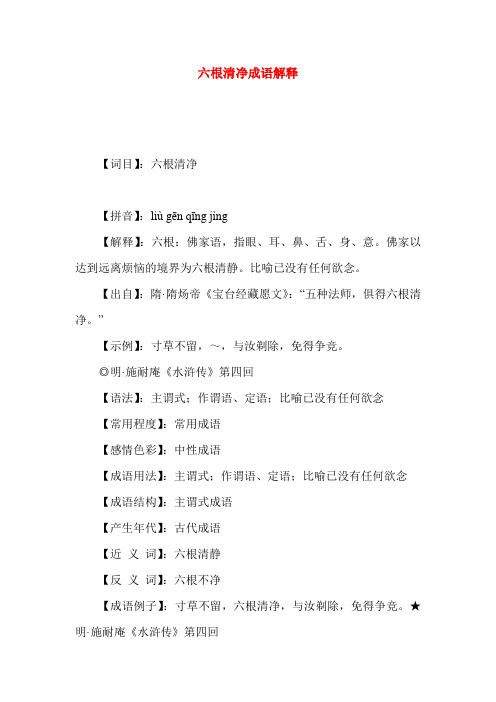 六根清净成语解释