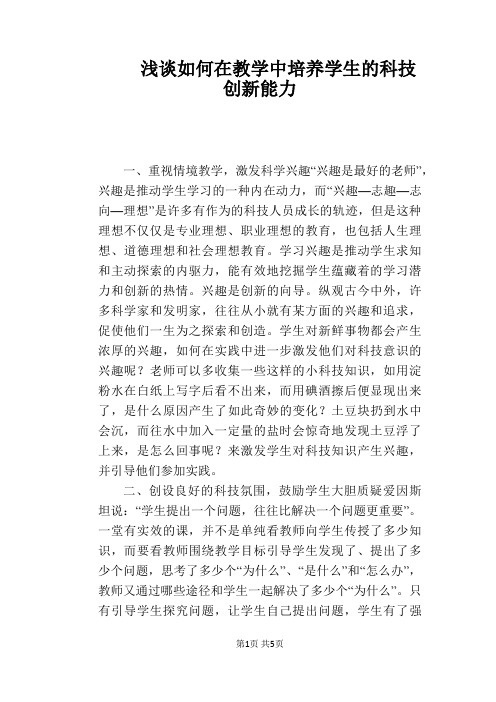 浅谈如何在教学中培养学生的科技创新能力