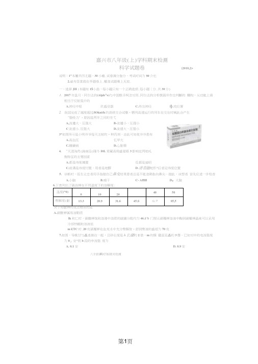 浙江省嘉兴市学年八年级(上)学期科学期末检测卷(图片版,)