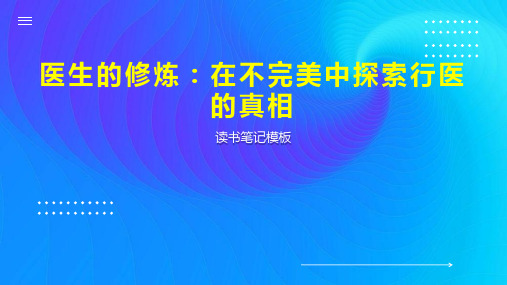 医生的修炼：在不完美中探索行医的真相