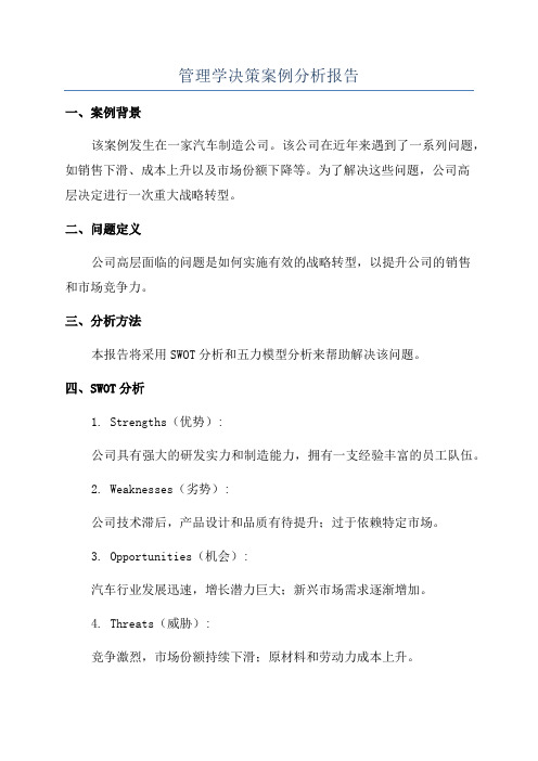 管理学决策案例分析报告