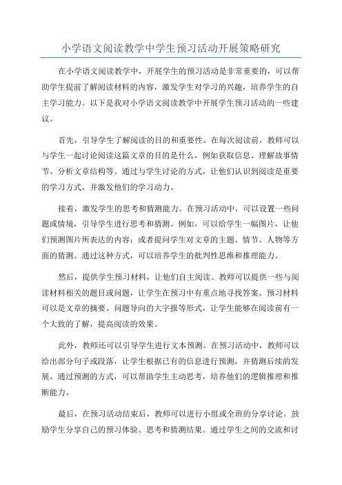 小学语文阅读教学中学生预习活动开展策略研究