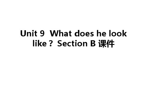 最新Unit 9 What does he look like? Section B 课件