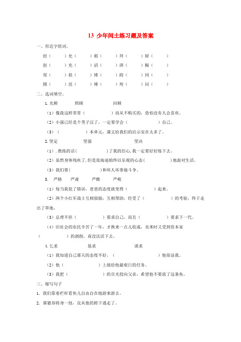 西师大版小学五年级语文上册13 少年闰土练习题及答案