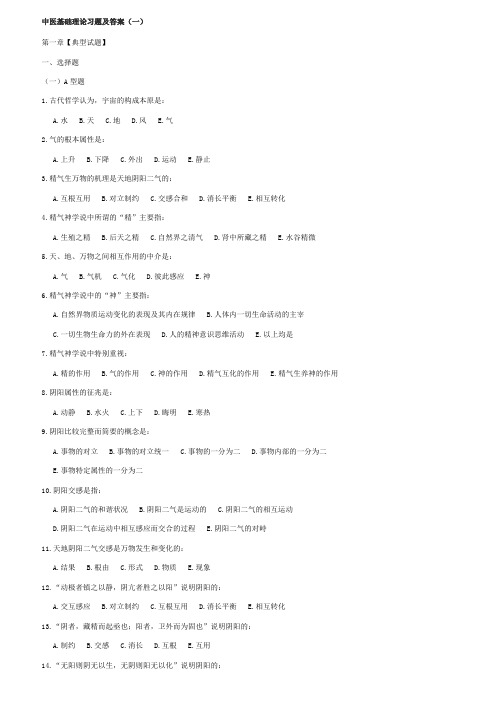 中医基础理论习题及答案