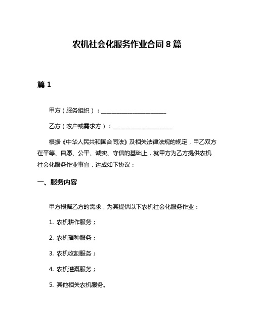 农机社会化服务作业合同8篇