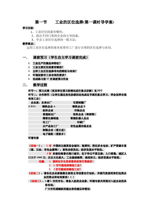 人教版高一地理必修二 4.1 工业的区位选择(第一课时)导学案设计