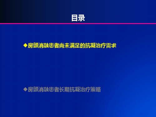 房颤射频消融术及复律患者的抗凝治疗策略课件