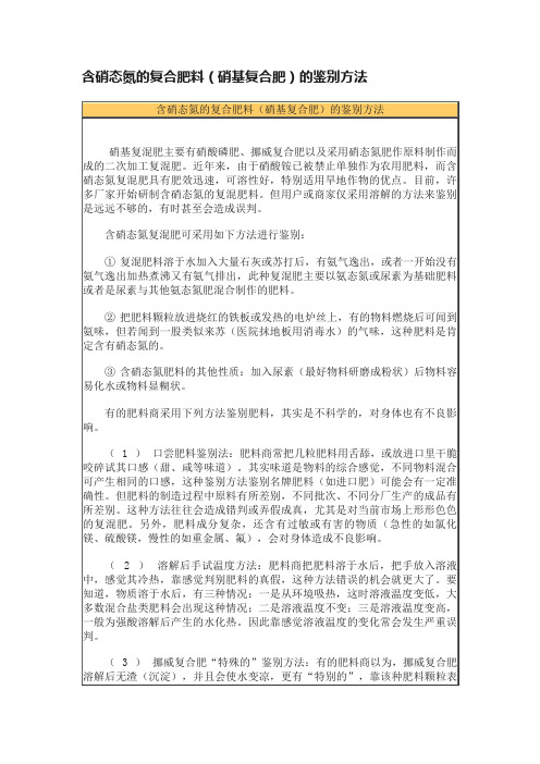 含硝态氮的复合肥料（硝基复合肥）的鉴别方法