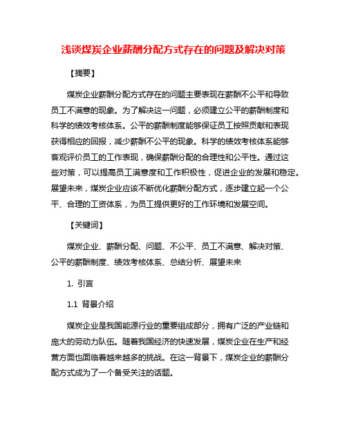 浅谈煤炭企业薪酬分配方式存在的问题及解决对策