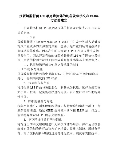 抗阪崎肠杆菌LPS单克隆抗体的制备及双抗夹心ELISA方法的建立