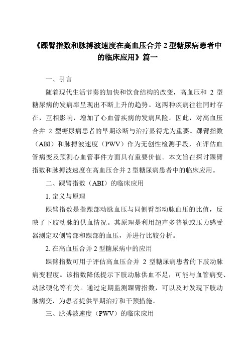 《2024年踝臂指数和脉搏波速度在高血压合并2型糖尿病患者中的临床应用》范文