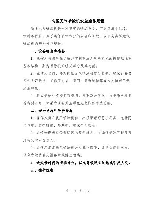 高压无气喷涂机安全操作规程