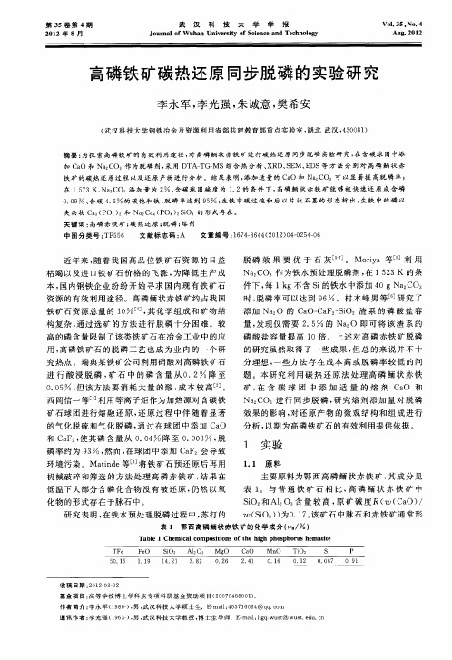 高磷铁矿碳热还原同步脱磷的实验研究