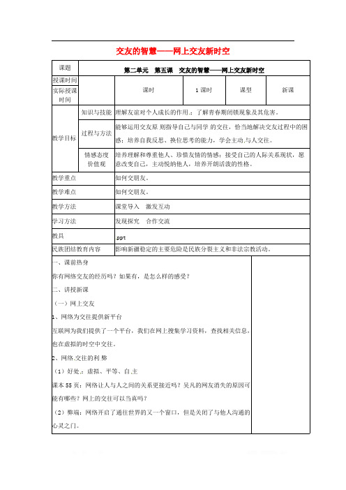 2018_2019学年七年级道德与法治上册第二单元友谊的天空第五课交友的智慧5.2网上交友新时