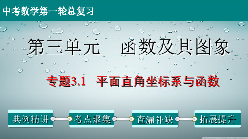 平面直角坐标系与函数-中考数学第一轮总复习课件(全国通用)