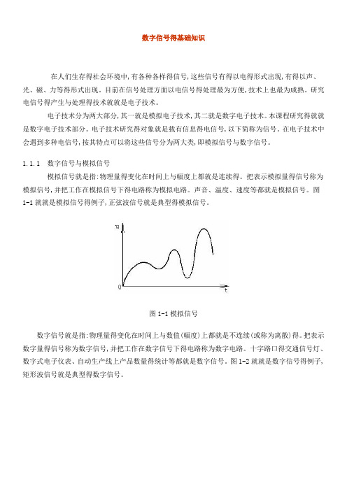 数字信号的基础知识