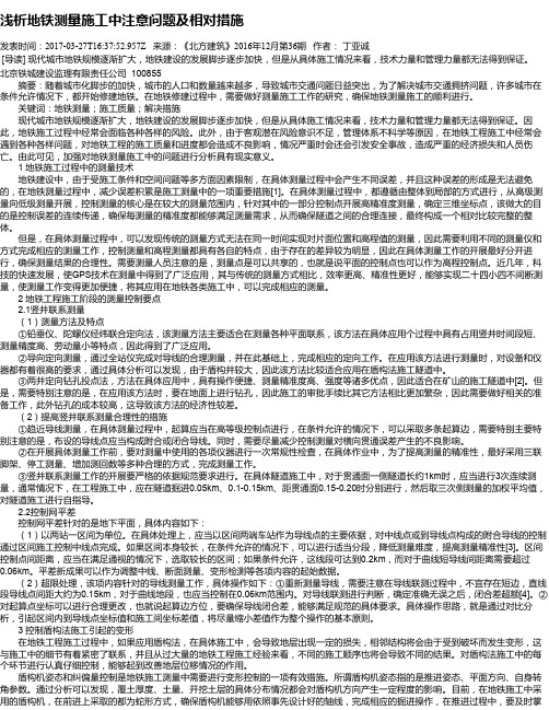 浅析地铁测量施工中注意问题及相对措施