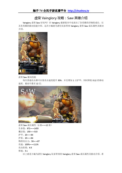 虚荣Vainglory攻略：Saw英雄介绍