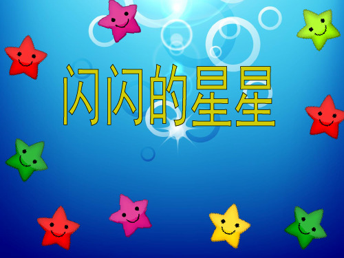 浙美版小学美术 12 闪闪的星星 课件