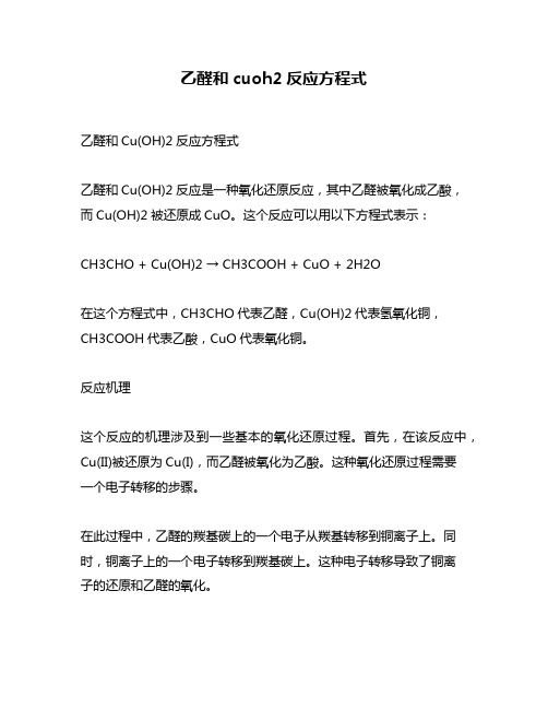 乙醛和cuoh2反应方程式