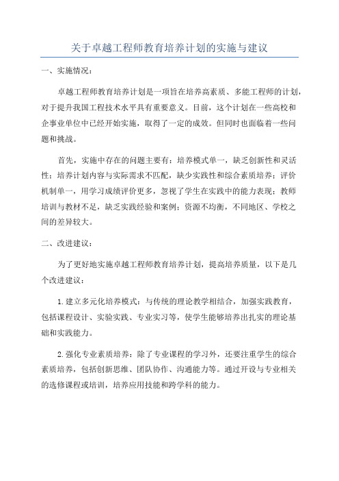 关于卓越工程师教育培养计划的实施与建议