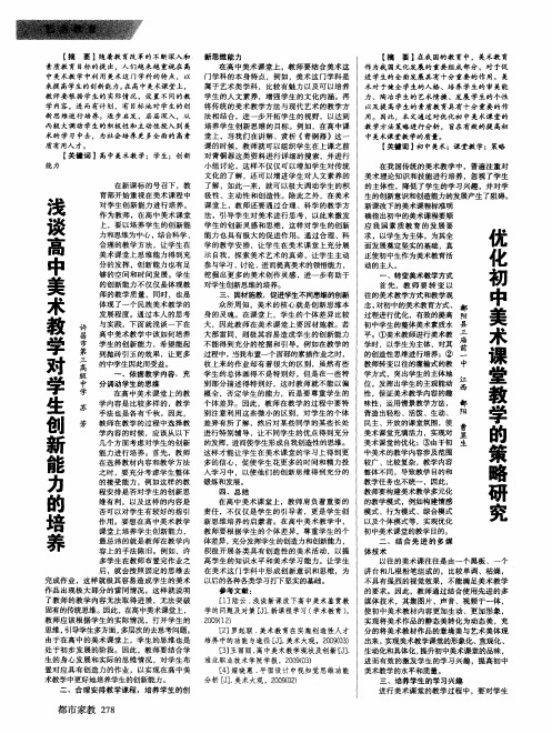 浅谈高中美术教学对学生创新能力的培养