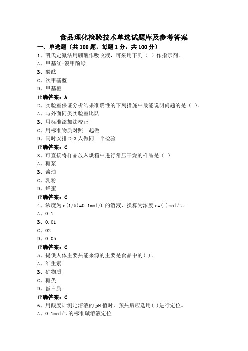 食品理化检验技术单选试题库及参考答案