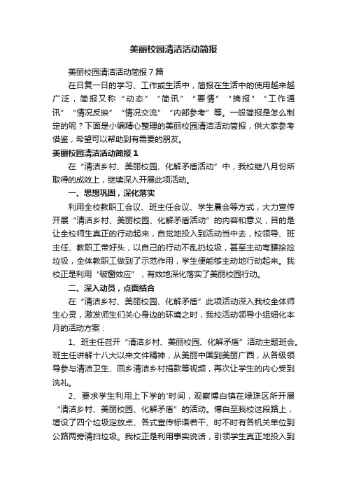 美丽校园清洁活动简报