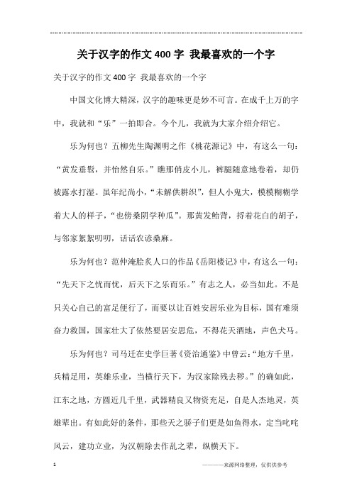 关于汉字的作文400字 我最喜欢的一个字