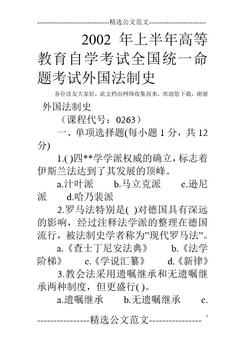 2002年上半年高等教育自学考试全国统一命题考试外国法制史