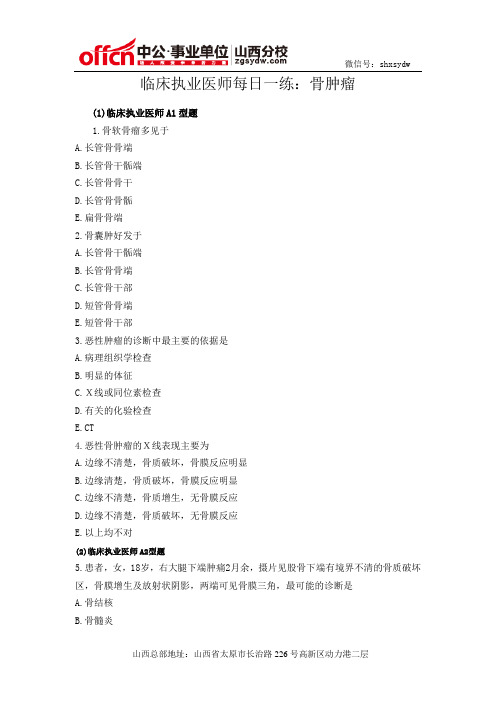 临床执业医师每日一练:骨肿瘤