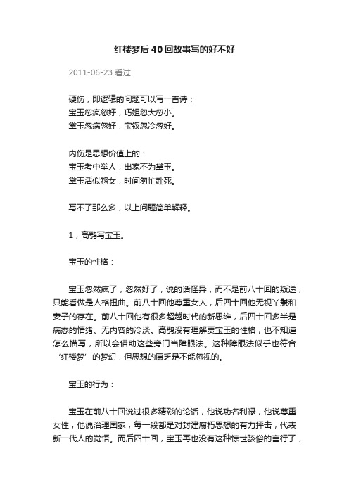 红楼梦后40回故事写的好不好