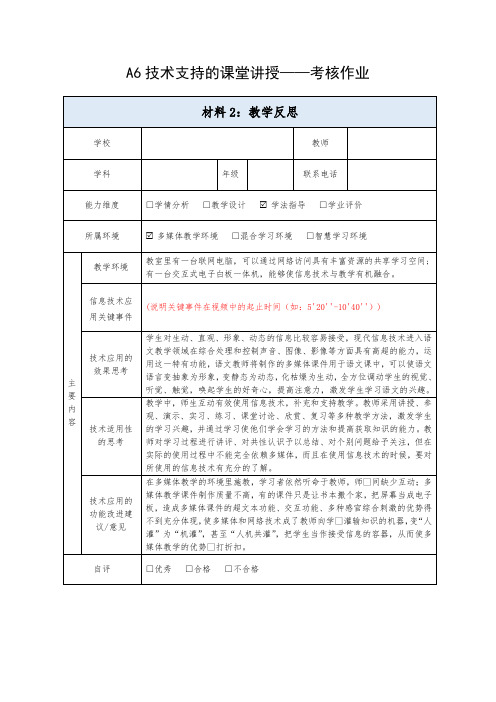 材料3-A6技术支持的课堂讲授-教学反思