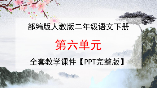 部编版人教版二年级语文下册《第六单元》全套教学课件精品PPT小学优秀完整课件