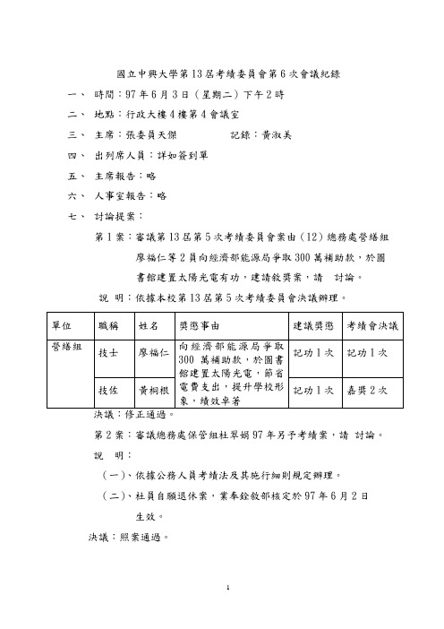 国立中兴大学第13届考绩委员会第6次会议纪录