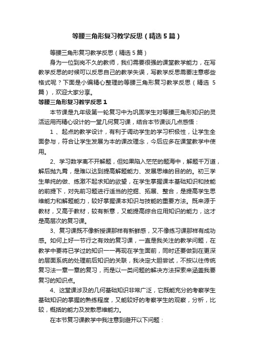 等腰三角形复习教学反思（精选5篇）