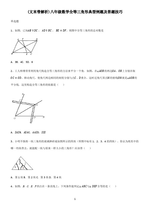 (文末带解析)八年级数学全等三角形典型例题及答题技巧