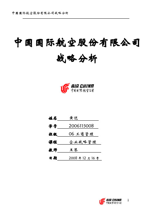 (战略管理)中国国际航空股份有限公司战略分析