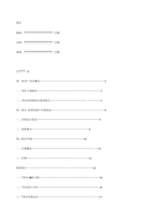 香蜜湖项目定位报告