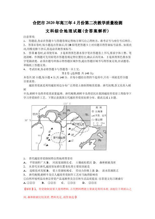 合肥市2020年高三第二次教学质量检测文科地理试题(解析版)