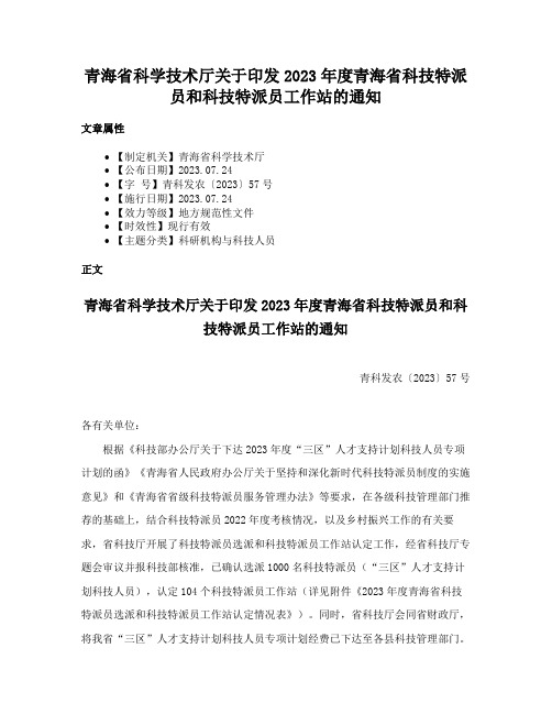 青海省科学技术厅关于印发2023年度青海省科技特派员和科技特派员工作站的通知