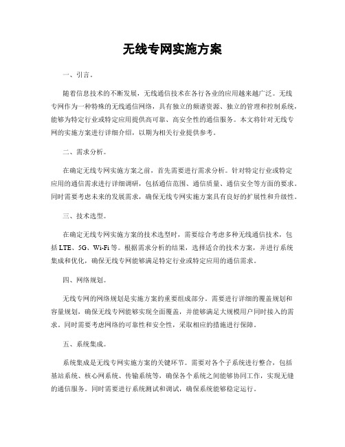 无线专网实施方案