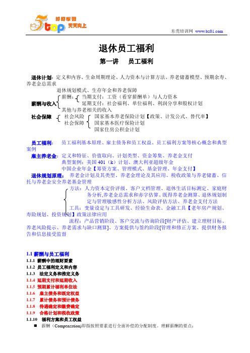 退休员工福利