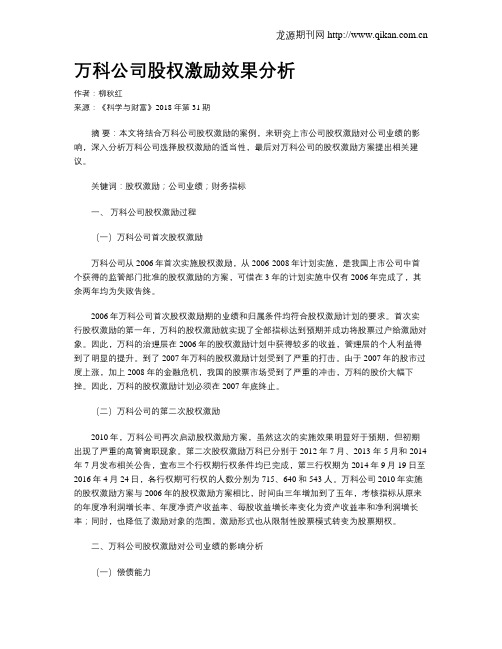 万科公司股权激励效果分析