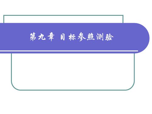 第九章 目标参照测验