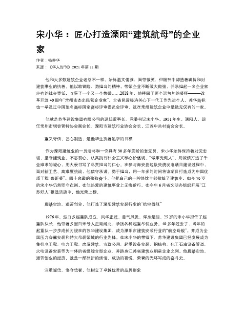 宋小华： 匠心打造溧阳“建筑航母”的企业家