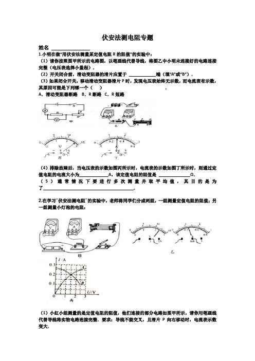 伏安法测电阻专题