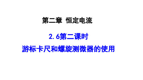 游标卡尺和螺旋测微器的使用